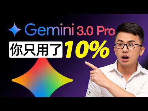 90% 的人都不知道❗️ 被嚴重低估的 Gemini 生產力:超越“對話”的正確打開方式