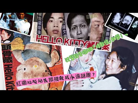 【香港奇案】Hello Kitty藏屍案:法醫報告揭3個「唔敢信」細節!紅磡垃圾站失蹤殘骸成永遠謎團?