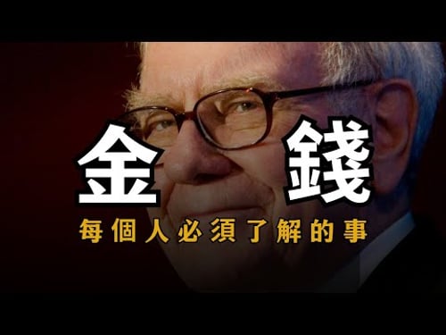 【金錢】揭開金錢的本質,真相和分配規則 | 人生致富必看 | 人生秘籍 The Life