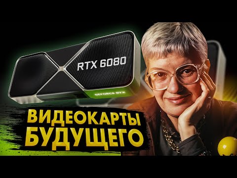 Какими будут GPU будущего от Nvidia и почему я не верю в слухи об их производительности