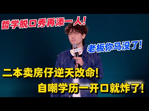 哲学脱口秀赛道再来新人!二本卖房仔考研哲学逆天改命!自嘲学历一开口就炸了!#脱口秀 #综艺 #脱口秀和Ta的朋友们 第二季 #搞笑 #脱口秀和Ta的朋友们s2
