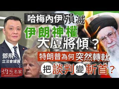 鄧飛:哈梅內伊殞滅 伊朗神權大廈將傾? 特朗普為何突然轉軚 把談判變斬首?|灼見政治|2026-03-04