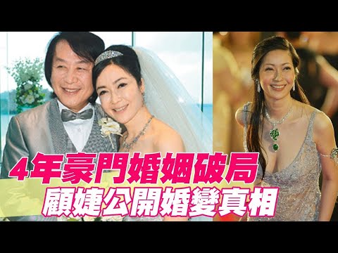 四年豪門婚姻破局 顧婕公開婚變真相【單身行不行精選回顧】