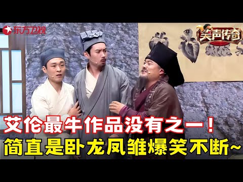 艾伦最牛作品值得上春晚!“装死”梗不断包袱太多,蔡明笑到止不住!《吕先生与驴》#艾伦 #笑声传奇 clip