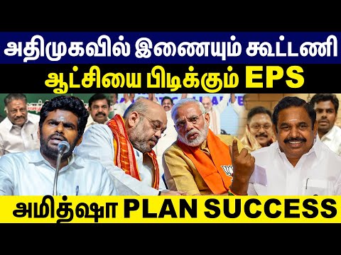 அதிமுகவில் இணையும் கூட்டணி ஆட்சியை பிடிக்கும் eps அமித்ஷா plan success |