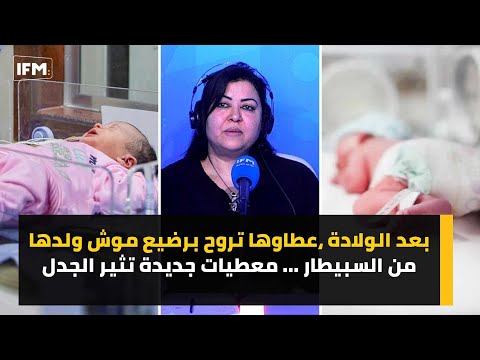 بعد الولادة، عطاوها تروح برضيع موش ولدها من السبيطار ... معطيات جديدة تثير الجدل
