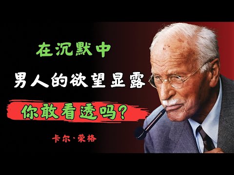 5个意想不到的真相:在沉默中,男人的欲望悄然显露 | 卡尔·荣格