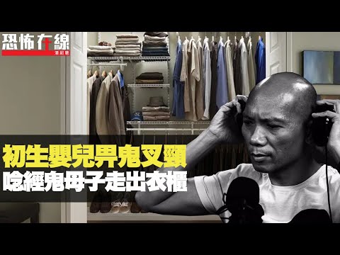 釣夜魚見鬼手伸出求救!初生嬰兒畀鬼叉頸,唸經文鬼母子走出衣櫃!(恐怖在線重溫 第2780集)