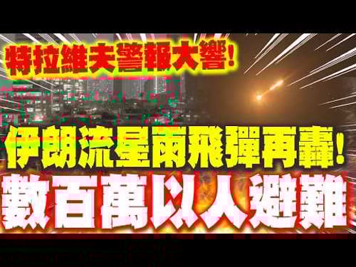 伊朗流星雨飛彈再轟! 特拉維夫警報響爆 數百萬以色列人湧避難所