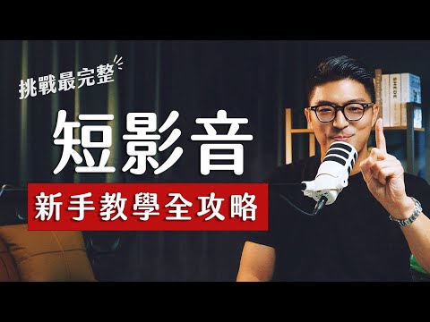 怎麼靠短影音賺錢?全網最完整的短影音新手教學全攻略!《短影音教學系列 EP1》