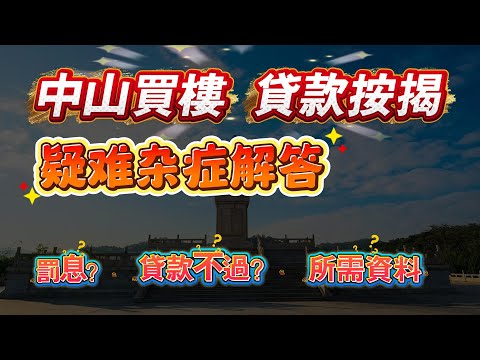 揭露貸款黑幕|疑難雜癥|最詳細資料|所需文件|港人、華僑貸款文件解答|貸款資格|跨境結匯問題|會影響香港樓宇貸款?|夫妻聯名買樓貸款問題| 貸款不過定金可退還嗎?|抵款可以貸到幾歲|提前還貸款需要罰息
