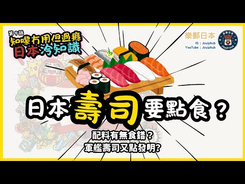 【知嚟冇用,但過癮】日本冷知識#9|江戶前壽司同軍艦壽司起源|Wasabi、薑片、膠葉原來都有學問!