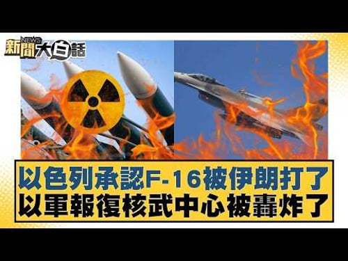 以色列承認F 16被伊朗打了 以軍報復核武中心被轟炸了【#新聞大白話】20260322 11|#楊永明 #呂禮詩 #聶建中 @tvbstalk