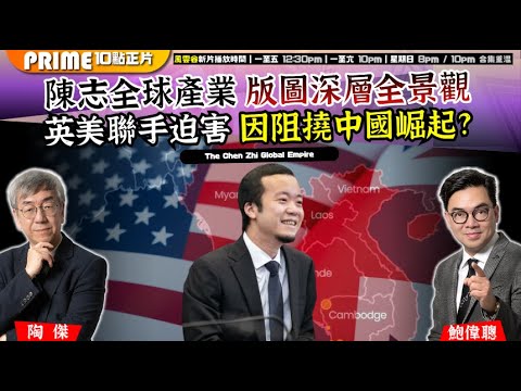 Chapter 1467:【AI字幕】 陳志全球產業 版圖深層全景觀 英美聯手迫害 因阻撓中國崛起?|風雲谷|2025/10/29