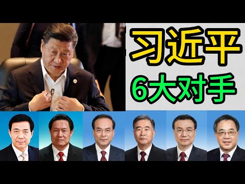 习近平6大对手,薄熙来,周永康,孙政才,汪洋,李克强,胡春华,名气最大的政敌薄熙来,实力最强政敌汪洋,最走运的政敌孙政才,实力最弱政敌李克强,保留希望的政敌胡春华,幕后政敌周永康 |薄熙来|周永康|
