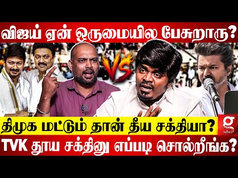 "Vijay என்ன திட்டினாரு"🫨ஆட்சி அதிகாரத்துலயே இல்லாம TVK தூய சக்தியா?😱 உடைத்த Loyola Mani | DMK