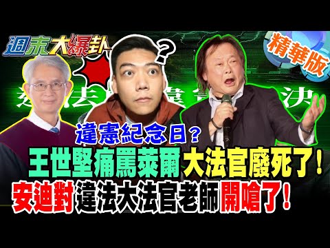 王世堅痛罵萊爾大法官廢死了!安迪對違法大法官老師開嗆了!【#週末大爆卦】精華版4 @大新聞大爆卦HotNewsTalk 