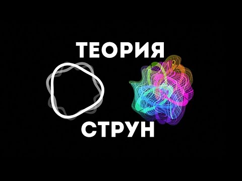 Теория струн (ScienceClic)