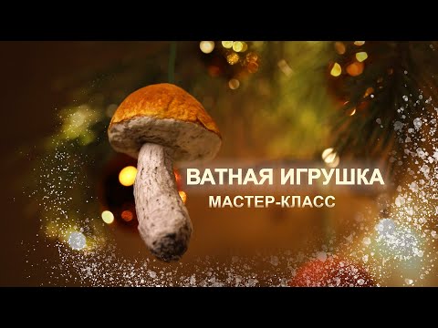 Как сделать ватную игрушку своими руками. Мастер-класс по ёлочной игрушке "Грибочек"