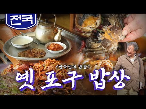 지금은 사라졌지만 물길 따라 모여든 사람들이 넘쳐나던 '옛 포구 밥상', 젓갈, 참게, 웅어, Korean Food|최불암의 한국인의밥상🍚 KBS 20190404