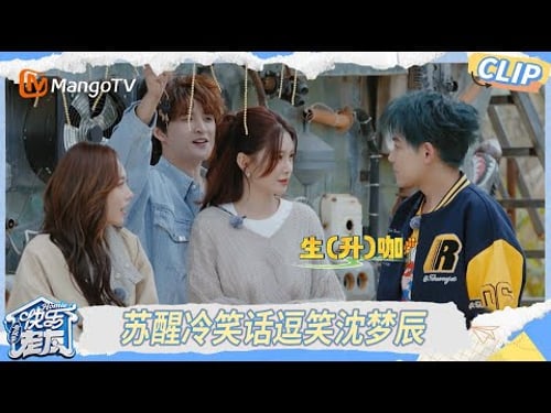 EP04精彩看点:沈梦辰首次做客见面礼竟是甘蔗,陆虎神反应假装“撑杆跳”大爆笑|《快乐老友·有风季》Happy for Today|MangoTV