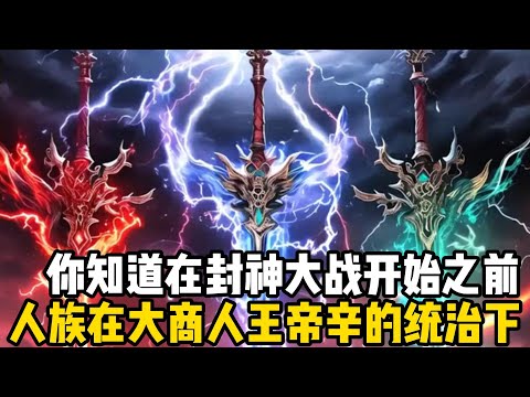 你知道在封神大戰之前,人族在大商人王帝辛的統治下,是有多麼的厲害嗎,你真以爲人族不敢和神族打架嗎#四季漫館