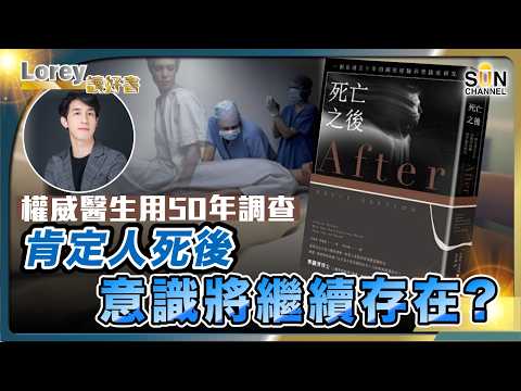 心跳停止後,意識去了哪裡?科學家記錄上千例「死者」的共同經歷…!為什麼死裡逃生的人,從此不再怕死?這本書給了你最溫暖的答案丨#210 好書推介《死亡之後》|Lorey讀好書_20250509