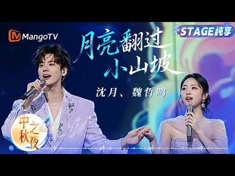 【纯享】 #沈月 #魏哲鸣 合唱《月亮翻过小山坡》他眼含笑意凝视 她笑靥如花回望 画面甜到冒泡 轻快狡黠的旋律配上唯美氛围 分明是沉浸式小甜剧现场 养眼又治愈!|中秋之夜|MangoTV