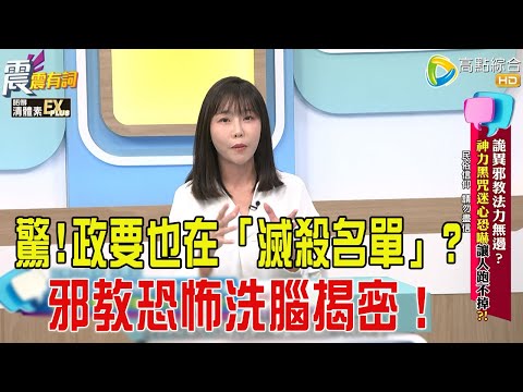震震有詞- 詭異邪教法力無邊?神力黑咒迷心恐嚇讓人跑不掉?! -2025/12/1 完整版