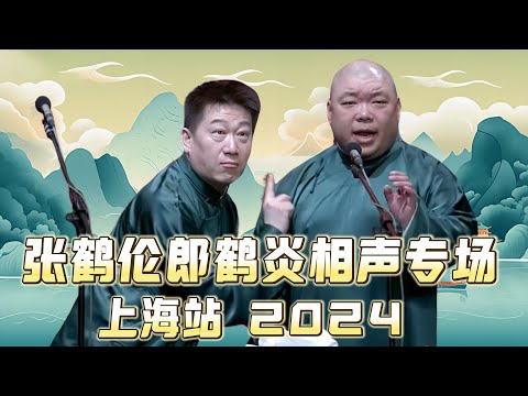 【会员专享,看到赚到】2024年德云社张鹤伦郎鹤炎相声专场上海站全程回顾!速看!德云社相声大全 #张鹤伦 #郎鹤炎 #助眠相声