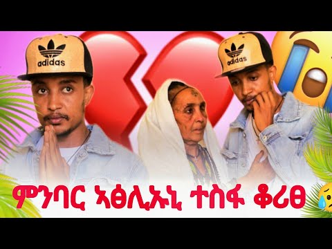 ኩሉ ዝከውን ብ ምክንያት እዩ 😥🙏