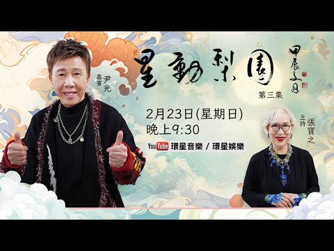 【專訪】星動梨園EP3 尹光 | 屹立歌壇超越半世紀 | 昔日廟街歌壇王子 | 今天樂壇泰斗光B不言休 | 即興演唱分享唱歌秘技