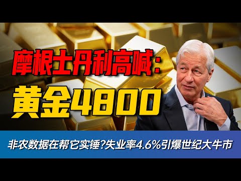 摩根士丹利喊黄金看到 4800,这次非农其实是在帮它‘站台’:当失业率破 4.5%、降息预期升温,实物资产正在接过信用资产的接力棒?