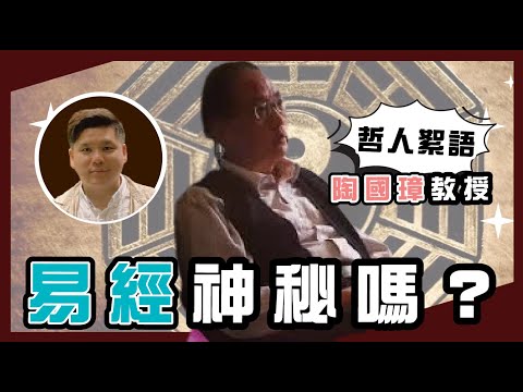 《易經》神秘嗎?陶國璋《哲人絮語》29