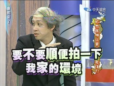 2011.05.10康熙來了完整版 妳想跟哪位單身漢一起住?!