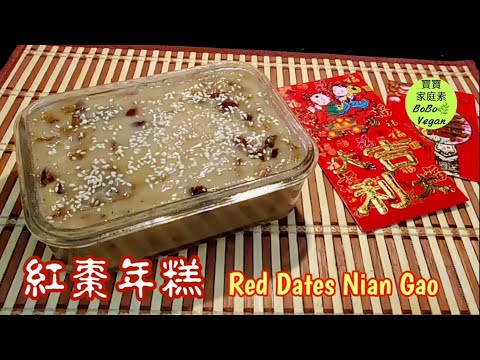 🌿紅棗年糕|賀年糕點|簡易不需份量|Red Dates Nian Gao