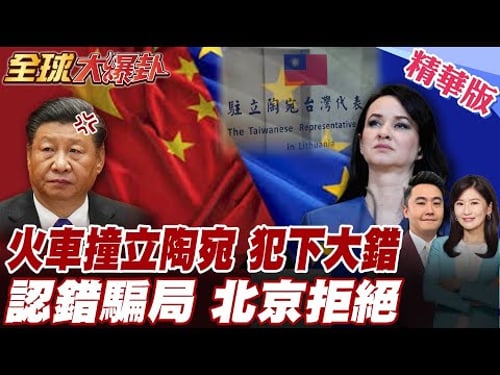立陶宛終於認錯?! 立陶宛駐台代表處仍在拒撤 立陶宛新總理認犯下大錯如站火車前 北京震怒 訪華卡關 求助中國恐沒門 【#全球大爆卦】精華版 20260205 @全球大視野Global_Vision