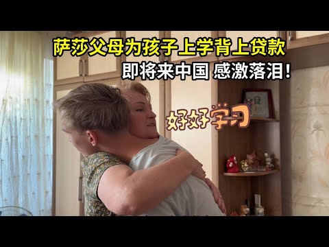 薩莎父母省吃儉用供孩子上學,即將來到中國,姨婆感激落淚!