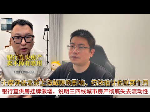 小摩评估北京上海解限购影响,药效估计也就两个月;银行直供房挂牌激增,说明三四线城市房产彻底失去流动性 | 中国房地产爆雷