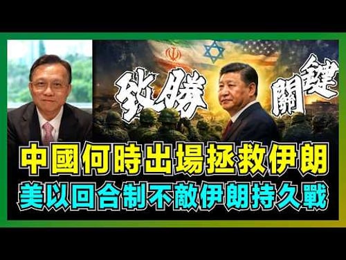 中國何時出場拯救伊朗,美以回合制不敵伊朗持久戰!|美國以色列的焦慮與行動|英法德介入伊朗的意圖|伊朗對中國的地緣政治屏障作用|中國不軍事支援伊朗的原因?【屈機大戰略 EP29】