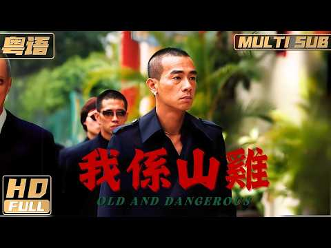 【Cantonese】Old and Dangerous | Jordan Chan | Gangster Hunt | FULL