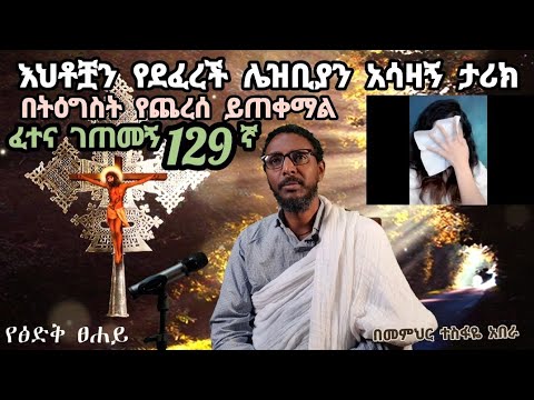 129ኛ ፈተና ገጠመኝ፦ በጓደኛ ቡዳ መንፈስ እህቶቿን የደፈረች ሌዝቢያን አሳዛኝ ታሪክ
