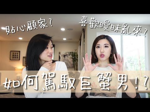 好好先生還是渣男一個?|巨蟹男情報攻略守則🔎 | Cancer