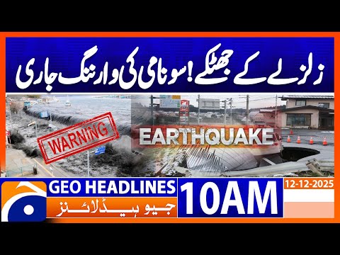 ๐ฃ๐ผ๐๐ฒ๐ฟ๐ณ๐๐น ๐ฒ.๐ณ ๐๐ฎ๐ฟ๐๐ต๐พ๐๐ฎ๐ธ๐ฒ ๐๐ถ๐๐ ๐ก๐ผ๐ฟ๐๐ต๐ฒ๐ฎ๐๐ ๐๐ฎ๐ฝ๐ฎ๐ป | Headlines Geo News 10 AM (12 December 2025)