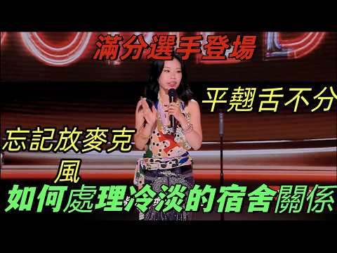 【喜劇之王單口季2】萬妮達也会这么紧张?讲完拿麥就跑!黑馬陳鳴飛演绎冷漠的宿舍关系,扣人心弦拿下全场唯一滿分!