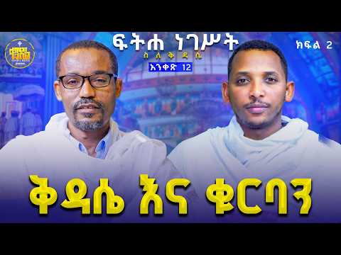 new🔴ፍሬ ቅዳሴ እና ስርዓቱ||ሊቀ ሊቃውንት ስምዐኮነ መልአክና ሊቀ ዲያቆናት ቀዳሜጸጋ #ፍትሐ_ነገሥት_አንቀጽ_12{ ክፍል 2} #Kendil