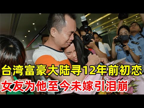 台湾富豪寻12年前初恋,谁料初恋至今未嫁,马上相见却患尿毒症,眼前一幕让记者泪崩【真情时刻】