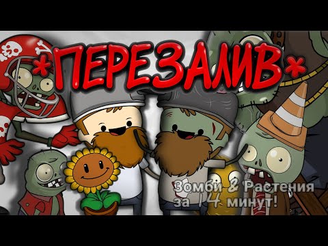 Все Зомби & Растения за 14 минут!!!