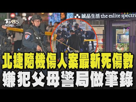 北捷隨機傷人案最新死傷數 嫌犯父母警局做筆錄|TVBS新聞 @TVBSNEWS02