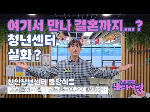 Going to make friends and ending up getting married? l Cheonan Youth Center Buldang-i-eum has so ...